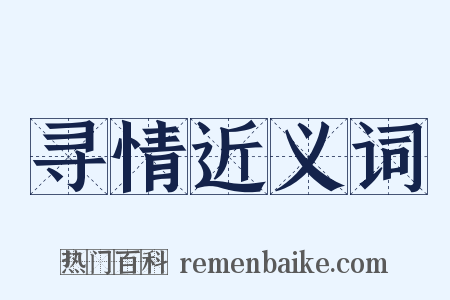 寻情近义词是什么意思的图片